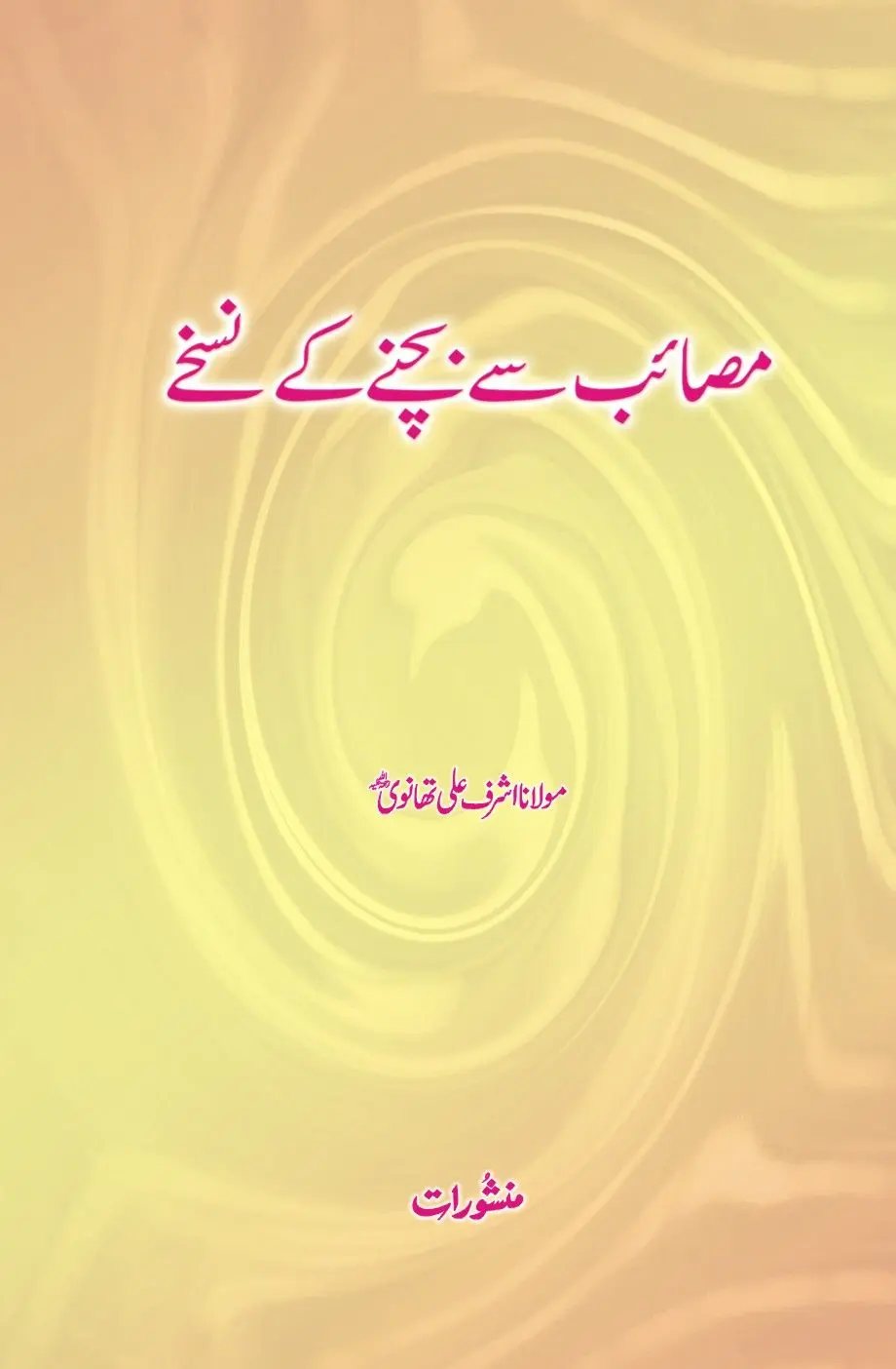 Masaib Se Bachne Ke Nuskhe by Maulana Ashraf Ali Thanvi