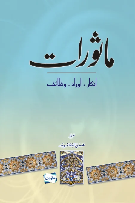 Mathurat Azkar, Aurad, Wazaif by Hassan al-Banna Shaheed