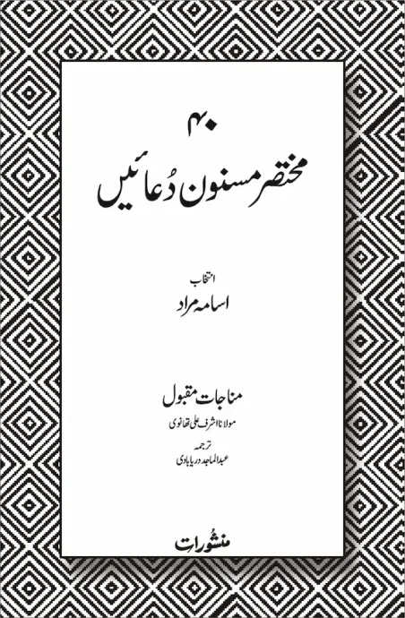 Mukhtasar Masnoon Duain – Munajat-e-Maqbool by Manshurat