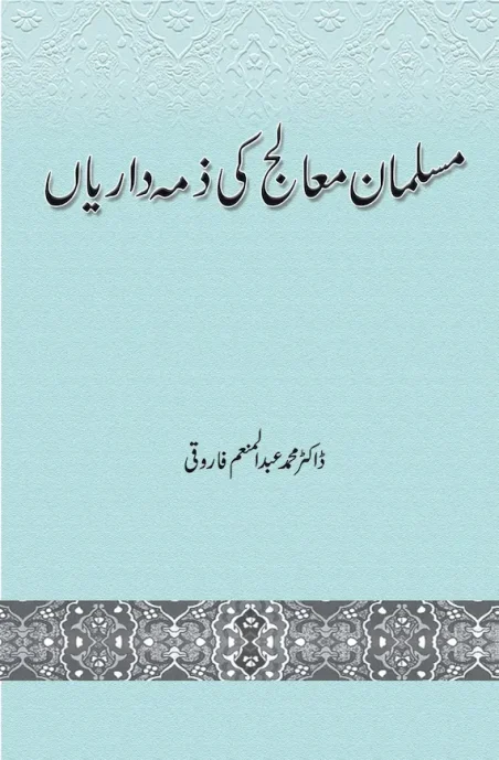 Musalman Maalij Ki Zimmedariyan by Dr. Abdul Munim Farooqi