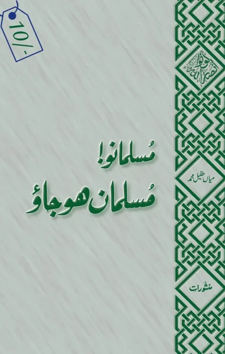 Musalmano Musalman Ho Jao by Mian Tufail Muhammad