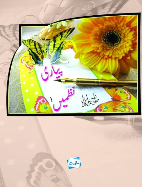 Pyari Nazmein Volume 1 children's poetry book by Umar Ali Chohan