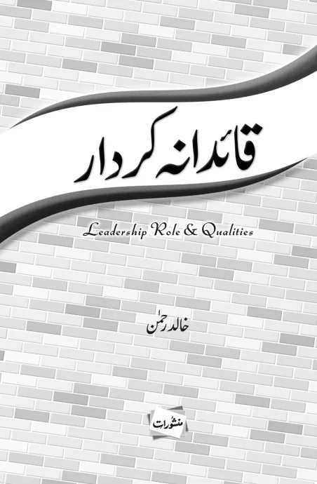 Qaidana Kirdar Leadership Role & Qualities by Khalid Rehman