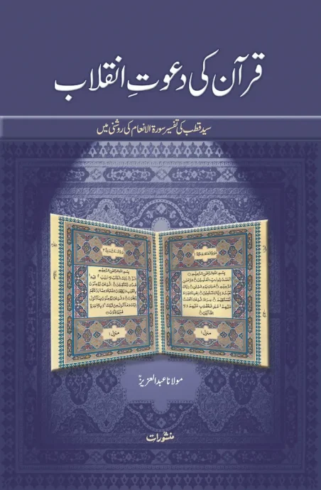 Quran Ki Dawat-e-Inqilab by Maulana Abdul Aziz Manshurat