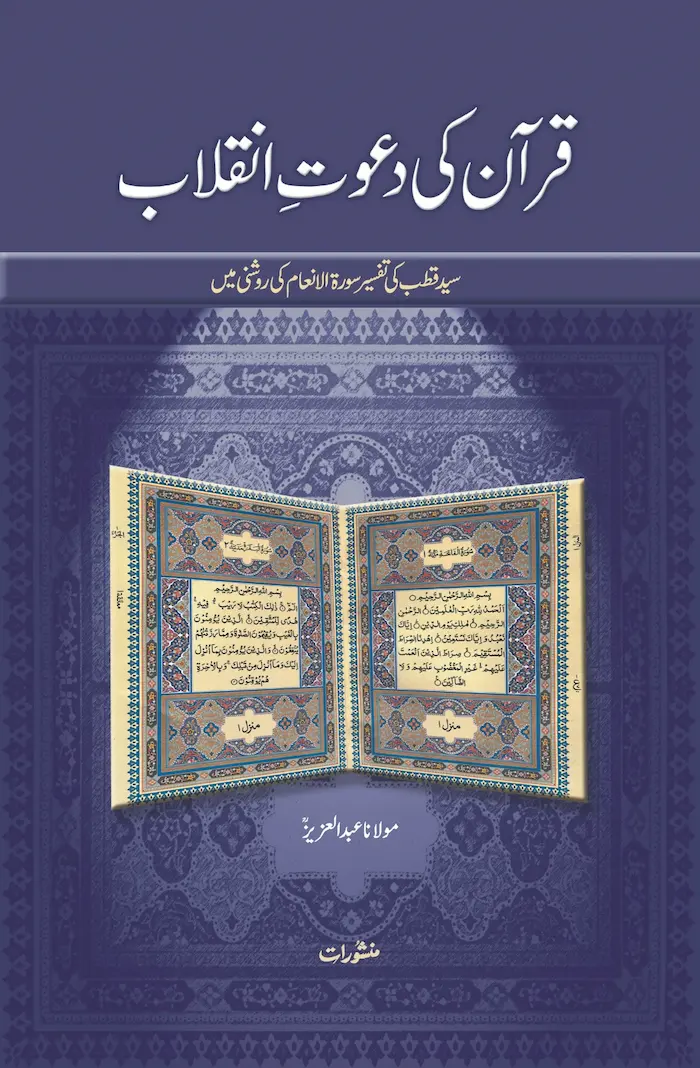 Quran Ki Dawat-e-Inqilab by Maulana Abdul Aziz Manshurat
