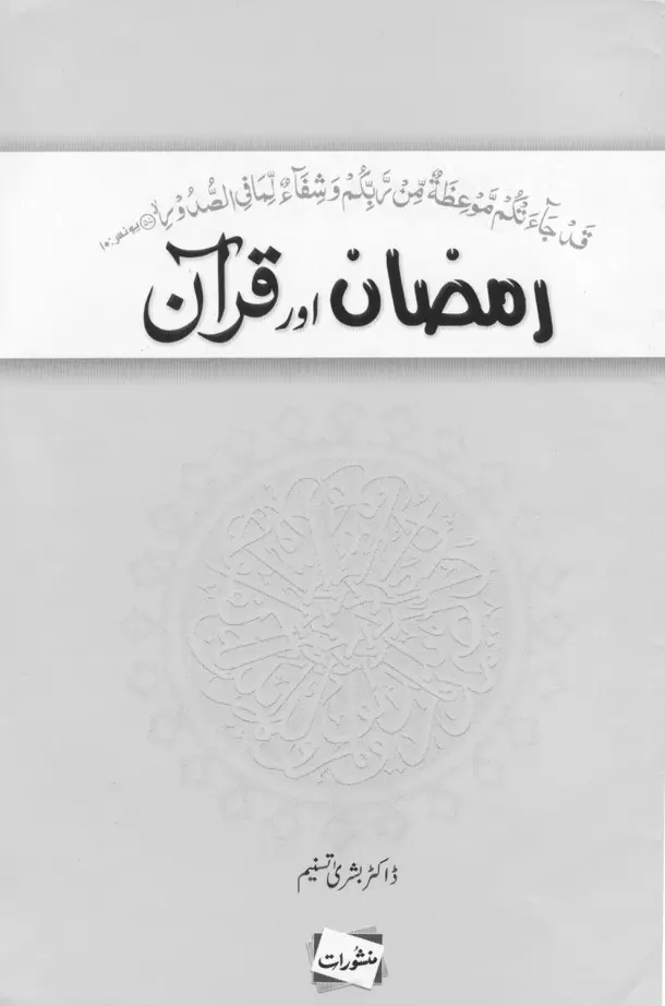 Ramzan Aur Quran by Dr. Bushra Tasneem