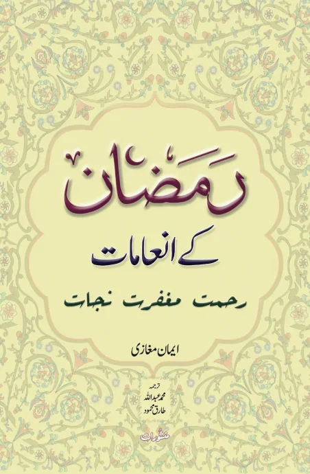 Ramzan Ke Inamaat Rehmat, Maghfirat, Najat by Eman Maghazi
