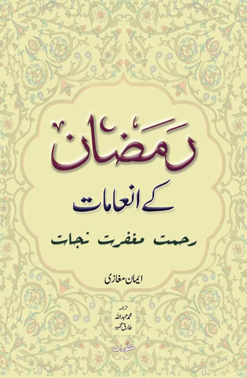 Ramzan Ke Inamaat Rehmat, Maghfirat, Najat by Eman Maghazi