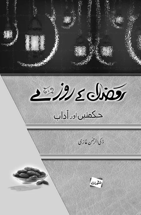 Ramzan Ke Rozay Hikmatain aur Aadab by Zaki-ur-Rehman Ghazi