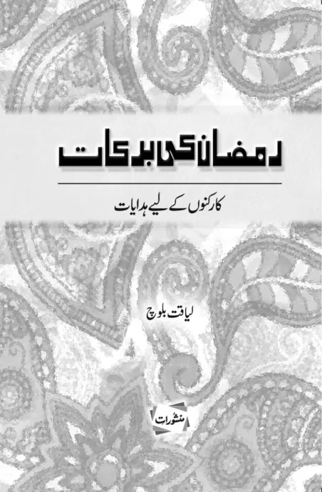 Ramzan Ki Barkaat Karkunon Ke Liye Hidayat by Liaquat Baloch