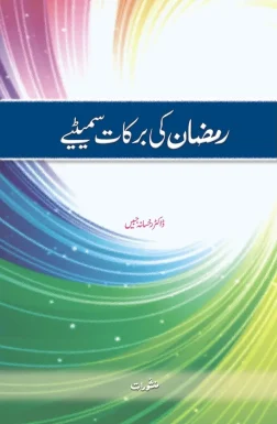 Ramzan Ki Barkat Sameeti by Dr. Rukhsana Jabeen