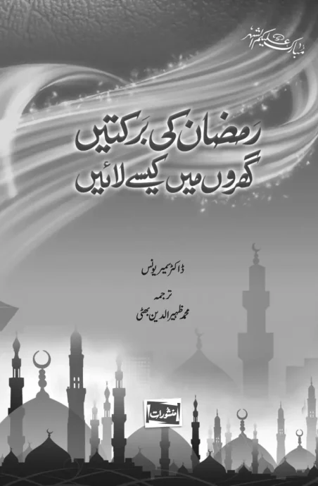 Ramzan Ki Barkatein Gharon Mein Kaise Laayein by Dr Sameer Younus