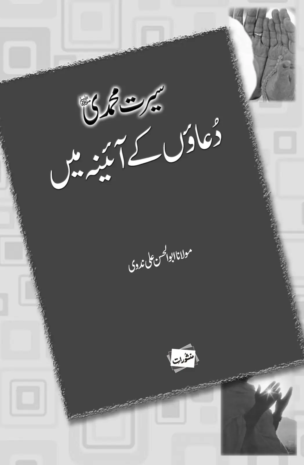 Seerat-e-Muhammadi Duaon Ke Aainay Mein by Maulana Abul Hasan Ali Nadvi