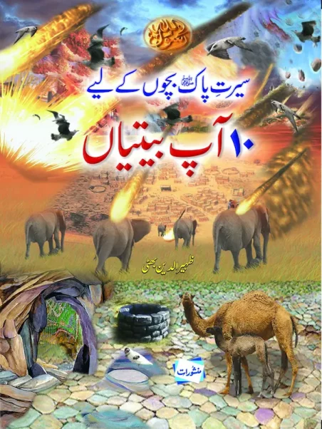 Seerat-e-Pak Bachon Ke Liye 10 Aap Beetiyan by Zaheeruddin Bhatti