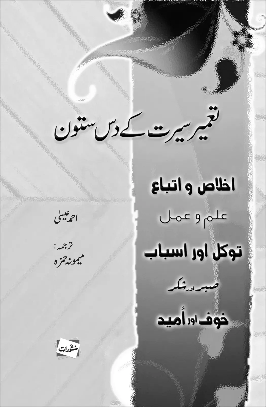 Tameer-e-Seerat Ke Das Sutoon by Ahmad Isa