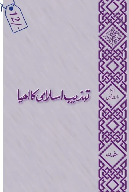 Tehzeeb-e-Islami Ka Ehya by Dr. Rukhsana Jabeen