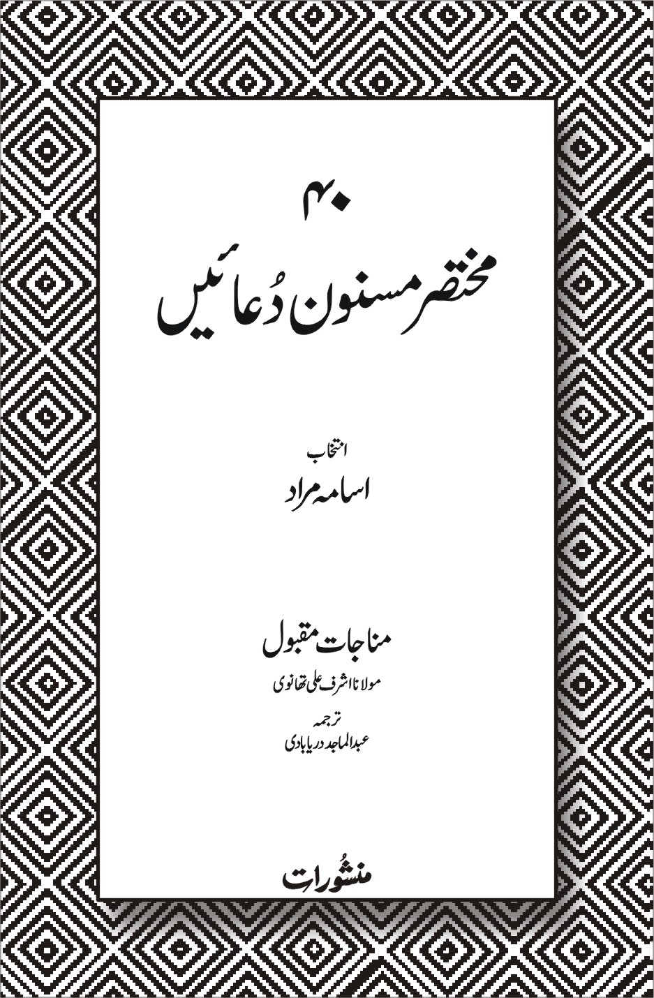 40 Mukhtasar Masnoon Duain