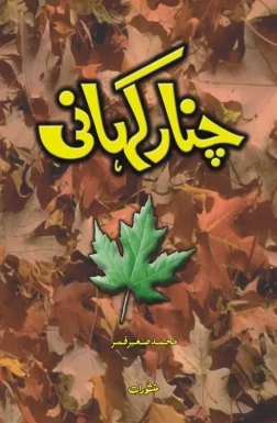 channar kahani