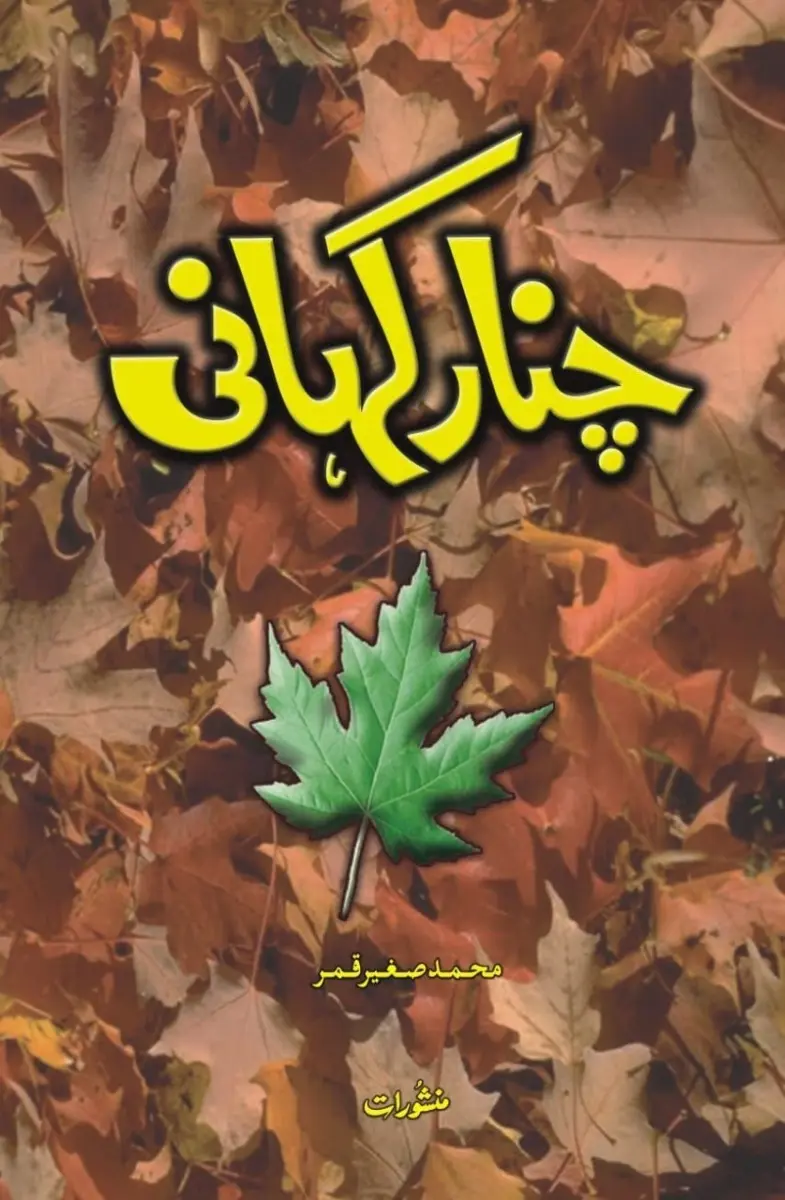 channar kahani