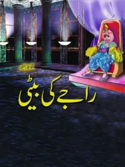 Raja Ki Beti children's book by Qanita Rabia