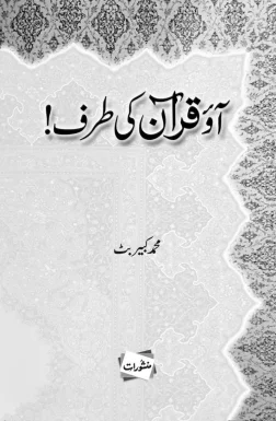 Aao Quran Ki Taraf