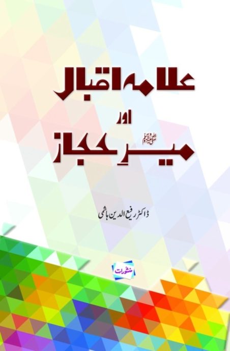 Allama Iqbal aur Meer Hijaz/علّامہ اقبال اور میرِ حجاز