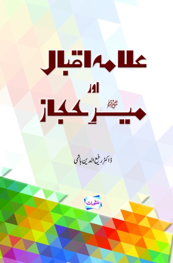 Allama Iqbal aur Meer Hijaz/علّامہ اقبال اور میرِ حجاز