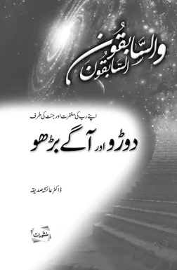 Doro Aur Aage Barho by Dr. Ayesha Siddiqa – Manshurat