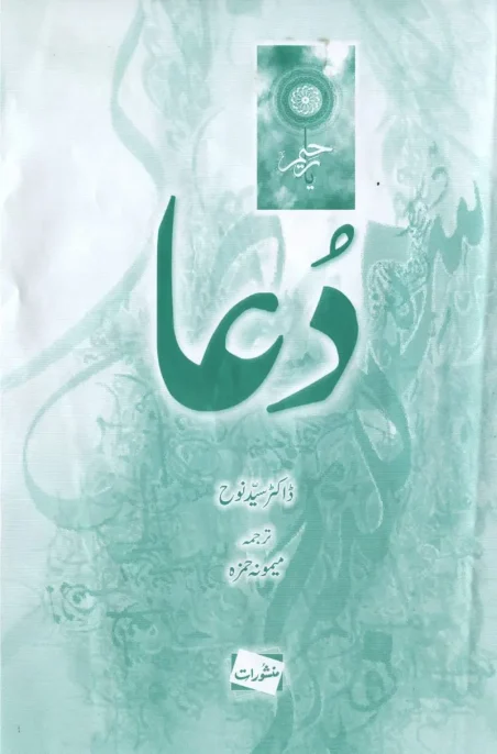 Dua by Dr. Syed Nooh – Manshurat Urdu book