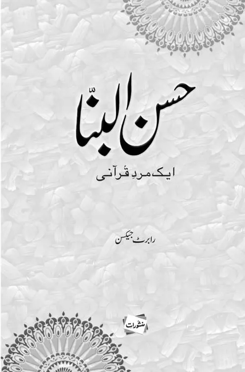 Hasan al-Banna Aik Mard-e-Qurani by Robert Jackson – Manshurat Urdu biography book