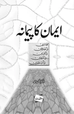 Iman Ka Paimana by Dr. Anees Ahmad – Manshurat