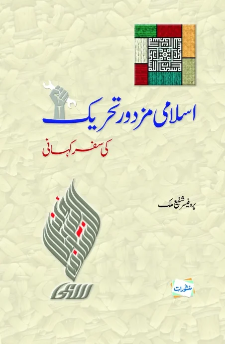 Islami Mazdoor Tehreek Ki Safar Kahani by Professor Shafi Malik – Manshurat Urdu labor movement book