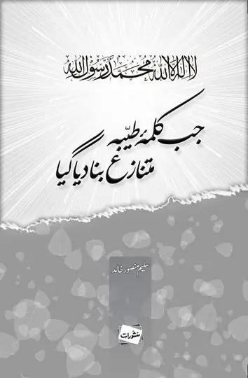 Jab Kalma-e-Tayyaba Mutanaza Bana Diya Gaya by Saleem Mansoor Khalid – Manshurat Urdu book