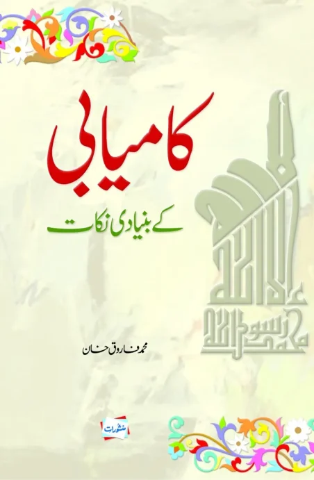 Kamyabi Ke Bunyadi Nukat by Muhammad Farooq Khan – Manshurat Urdu book on success principles