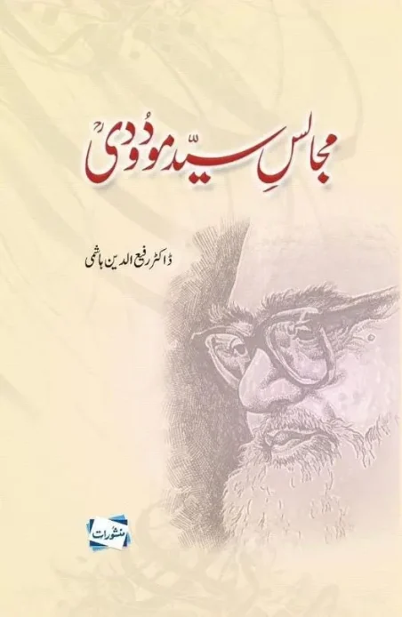 Majalis-e-Syed Maududi by Dr. Rafi-ud-Din Hashmi – Manshurat Urdu book with Maulana Maududi sketch