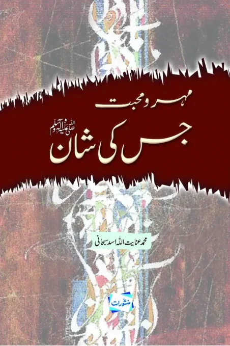Mehr-o-Mohabbat Jis Ki Shan by Muhammad Inayatullah Asad Subhani – Manshurat Urdu Naat book