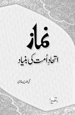 Namaz Ittehad-e-Ummat Ki Bunyad by Mohiuddin Ghazi – Manshurat Urdu book on unity through prayer