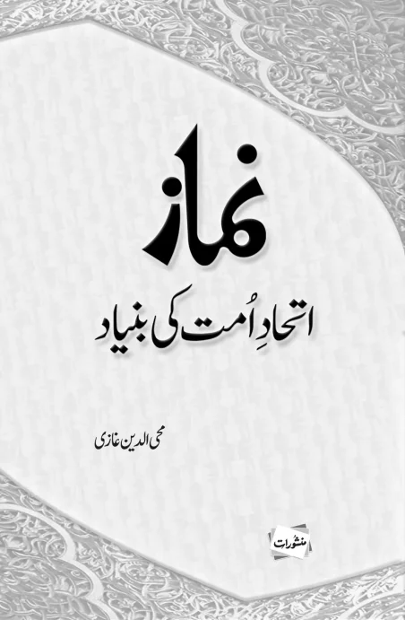 Namaz Ittehad-e-Ummat Ki Bunyad by Mohiuddin Ghazi – Manshurat Urdu book on unity through prayer