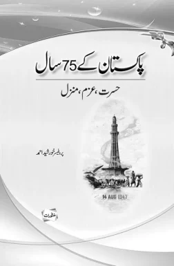 Pakistan Ke 75 Saal by Professor Khursheed Ahmed – Manshurat Urdu book with Minar-e-Pakistan image