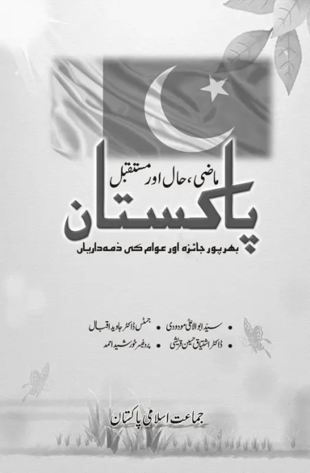 Pakistan Mazi, Haal aur Mustaqbil by multiple authors – Manshurat Urdu book with Pakistan flag