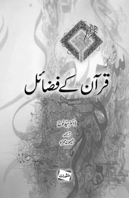 Quran Ke Fazail by Dr. Syed Nooh – Manshurat book