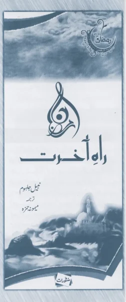 Rah-e-Aakhirat by Nabil Jaboum – Manshurat Ramadan book
