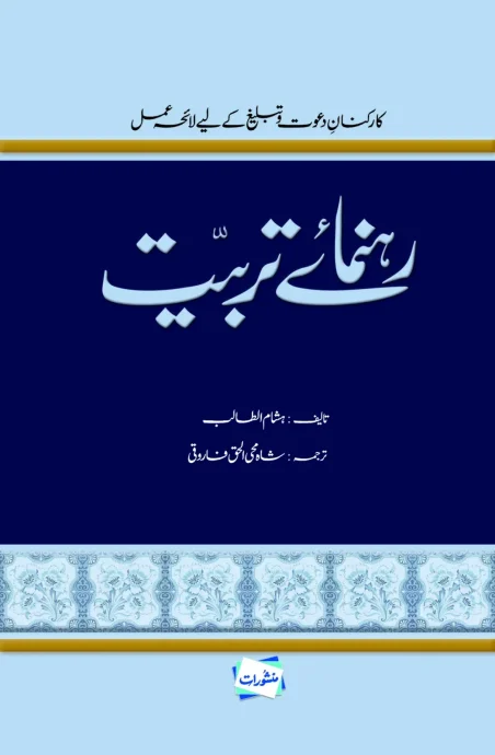 Rahnuma-e-Tarbiyat by Hisham al-Talib – Manshurat