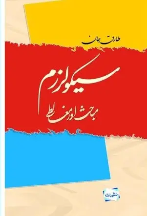 Secularism Mabahis aur Maghalte by Tariq Jan – Manshurat Urdu book on secularism debates