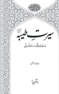 Seerat-e-Tayyaba Mushkilat Ka Hal by Syed Aziz-ur-Rahman – Manshurat Urdu Seerat book