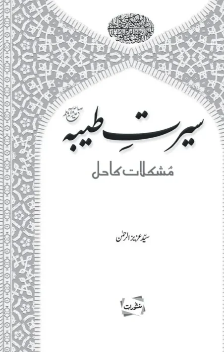 Seerat-e-Tayyaba Mushkilat Ka Hal by Syed Aziz-ur-Rahman – Manshurat Urdu Seerat book