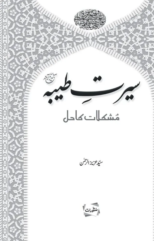 Seerat-e-Tayyaba Mushkilat Ka Hal by Syed Aziz-ur-Rahman – Manshurat Urdu Seerat book