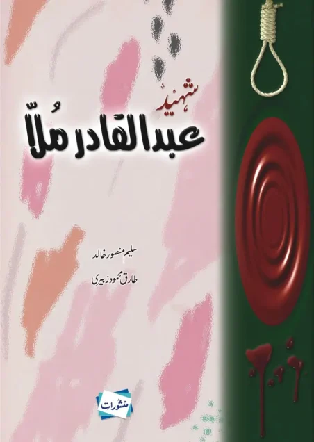 Shaheed Abdul Qadir Mulla by Saleem Mansoor Khalid