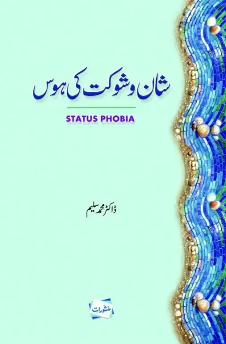 Shan-o-Shaukat Ki Hous Status Phobia by Dr. Muhammad Saleem – Manshurat Urdu book