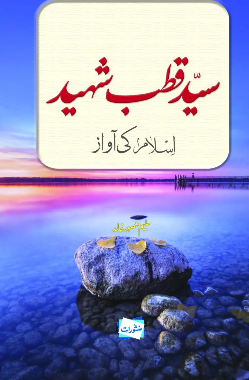 Syed Qutb Shaheed Islam Ki Awaz by Saleem Mansoor Khalid